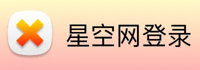 星空网登录 logo