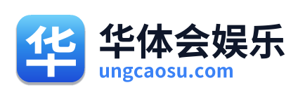 华体会娱乐
